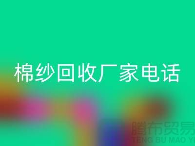 废旧棉纱华体会体育网页版厂家电话一览——上海腾布贸易公司
