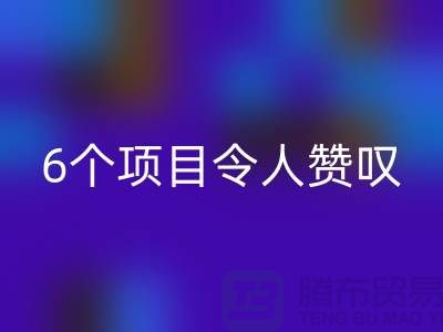 杭州库存处理布华体会体育网页版:挑战创意极限,6个项目令人赞叹