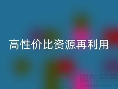 优质上海库存布料华体会体育网页版价格表:高性价比资源再利用指南