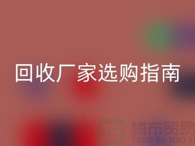 南通废旧棉纱华体会体育网页版厂家选购指南：如何找到最优质的合作伙伴？