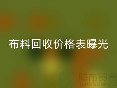 杭州库存布料华体会体育网页版价格表曝光!一吨布料到底能卖多少钱?