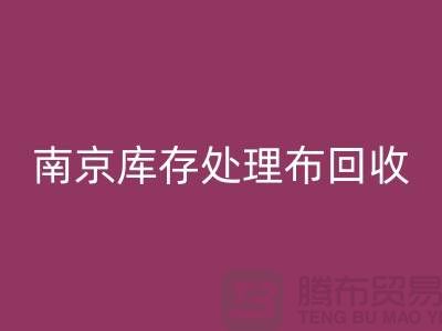 南京库存处理布华体会体育网页版：环保与实用兼得的7个创意灵感