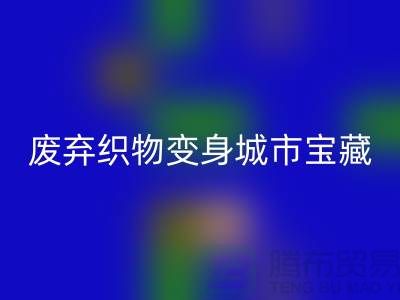 广州库存布料华体会体育网页版新思路:7个创意项目让废弃织物变身城市宝藏