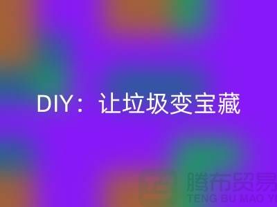上海库存处理布华体会体育网页版的3种创意DIY:让垃圾变宝藏