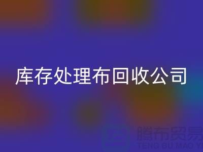 独家技巧:上海库存处理布华体会体育网页版公司的5种创意用法