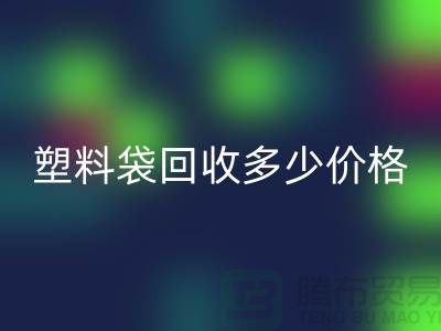上海塑料袋华体会体育网页版多少钱一斤最新价格