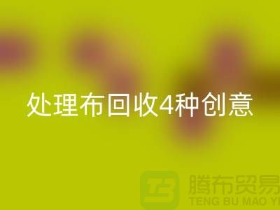 重塑家装风格：广州库存处理布华体会体育网页版的4种创意装饰