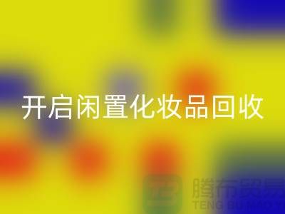 变废为宝，开启闲置化妆品华体会体育网页版平台之旅（库存布料华体会体育网页版公司）