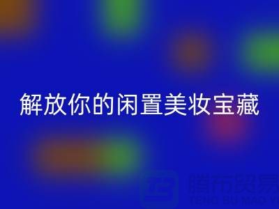 高价华体会体育网页版化妆品：解放你的闲置美妆宝藏