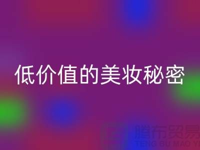 二手化妆品华体会体育网页版公司:高品质、低价值的美妆秘密