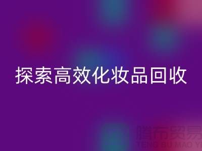 探索高效化妆品华体会体育网页版平台，解决库存难题＞＞义乌库存华体会体育网页版公司