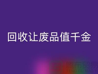 化妆品变现利器：高价华体会体育网页版让废品也值千金