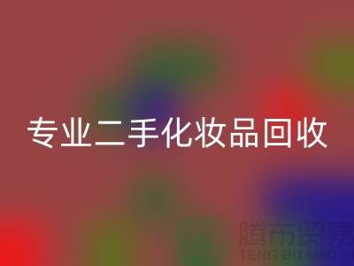 打造独特妆容的秘密武器:专业二手化妆品华体会体育网页版公司