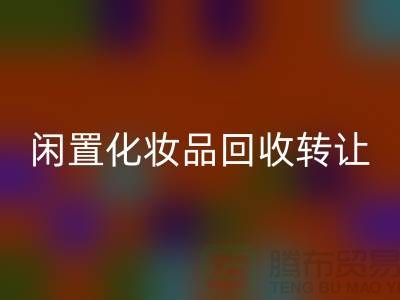 闲置化妆品华体会体育网页版转让,绿色消费新选择——华体会体育网页版库存布料网站