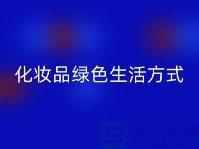 转废为宝：高价华体会体育网页版化妆品的绿色生活方式