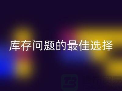 化妆品华体会体育网页版网站:解决库存问题的最佳选择>>杭州服装华体会体育网页版公司