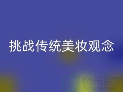 挑战传统美妆观念:选择二手化妆品华体会体育网页版公司