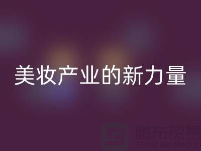二手化妆品华体会体育网页版公司:可持续美妆产业的新力量