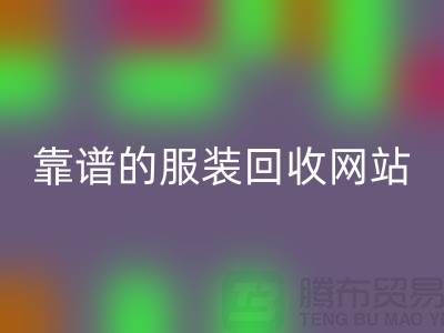 高效华体会体育网页版库存化妆品：选择靠谱的服装华体会体育网页版网站