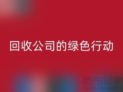 环保时尚新选择:二手化妆品华体会体育网页版公司的绿色行动
