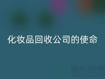 华体会体育网页版化妆品再利用:二手化妆品华体会体育网页版公司的环保使命