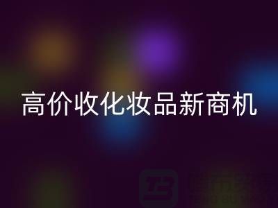 挖掘闲置美妆财富:高价华体会体育网页版化妆品新商机