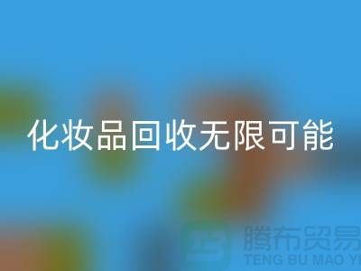 从闲置到价值，解锁化妆品华体会体育网页版的无限可能