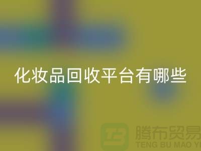 完全免费！快速高效的闲置化妆品华体会体育网页版平台有哪些