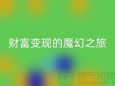 高价华体会体育网页版化妆品:开启财富变现的魔幻之旅