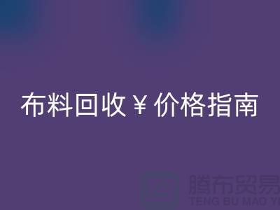 创意库存布料华体会体育网页版价格指南:解锁废弃面料的隐藏价值与商业机遇