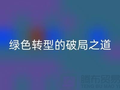 常熟库存布料华体会体育网页版:纺织业绿色转型的破局之道