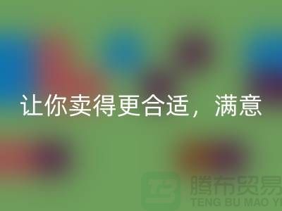 最新上海库存布料华体会体育网页版价格表:让你卖得更合适,满意