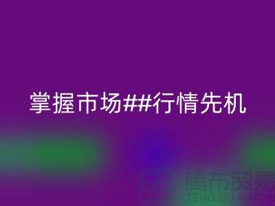 南通库存布料华体会体育网页版价格表揭密,掌握市场行情先机