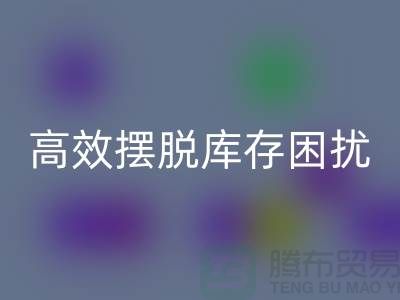化妆品华体会体育网页版网站指南：如何高效摆脱库存困扰
