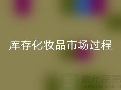 创意华体会体育网页版方案：轻松转化库存化妆品市场的过程