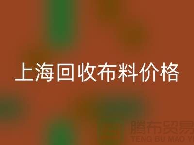 上海华体会体育网页版布料价格大揭秘!2023最新行业潜规则全解析
