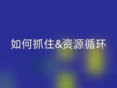 江苏库存布料华体会体育网页版价格行情全解析:如何抓住资源循环新商机?