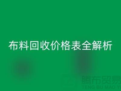 2023苏州库存布料华体会体育网页版价格表全解析:如何精准评估并获得最优报价
