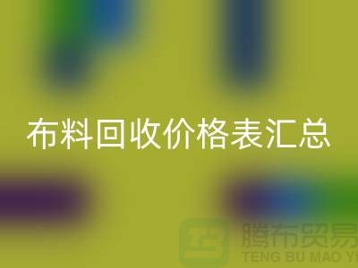 北京库存布料华体会体育网页版价格表汇总，高价华体会体育网页版在望
