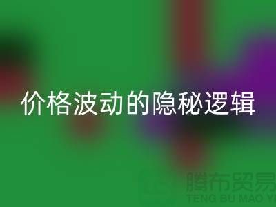 上海华体会体育网页版布料价格波动背后的隐秘逻辑:产业链暗流与数据真相