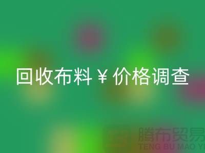 宁波华体会体育网页版布料价格调查:是否存在价格歧视现象?
