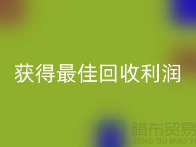 了解杭州华体会体育网页版布料价格的5个重要细节,获得最佳华体会体育网页版利润!