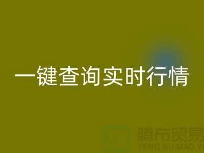 杭州库存布料华体会体育网页版价格透明化：一键查询实时行情，高效获取精准估价