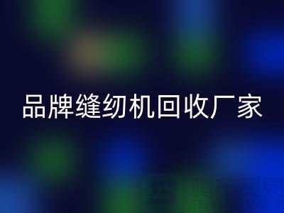 哪里收老缝纫机多少钱一台？——品牌缝纫机华体会体育网页版厂家电话