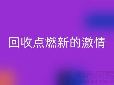 换个新生活：二手缝纫机华体会体育网页版点燃新的激情