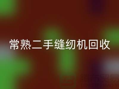 常熟二手缝纫机华体会体育网页版#废旧缝纫机华体会体育网页版#苏州缝纫机华体会体育网页版厂家