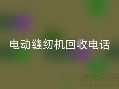 电脑缝纫机华体会体育网页版￥电动缝纫机华体会体育网页版电话￥常熟缝纫机华体会体育网页版厂家