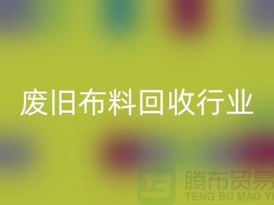 探秘废旧布料华体会体育网页版行业：一斤多少钱？你真的了解吗？