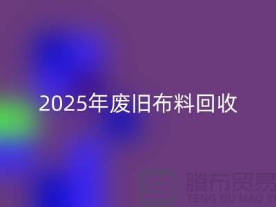 别再问了！2025年废旧布料华体会体育网页版真实价格全解析