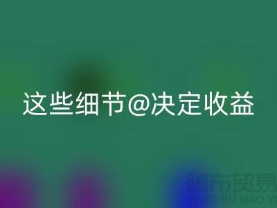 杭州布料华体会体育网页版价格大揭秘:一斤究竟值多少钱?这些细节决定收益